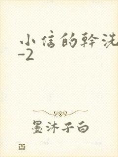 小信的干洗店1-2