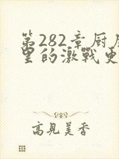第282章厨房里的激战更新时间封面