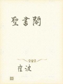 圣书阁封面
