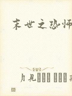 末世之恐怖风暴封面