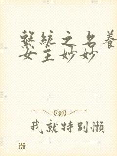 系统之名养成器女主妙妙