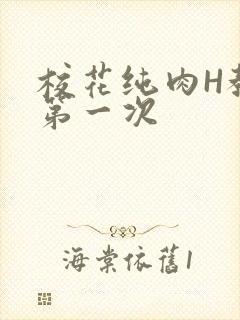 校花纯肉H教室第一次封面