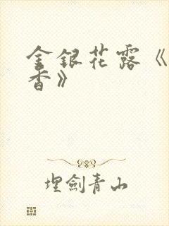 金银花露《帐中香》