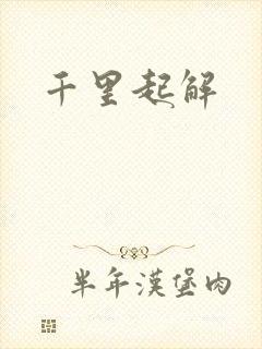 千里起解