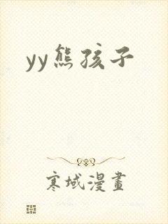 yy熊孩子封面