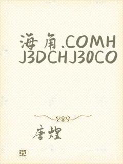 海角.COMHJ3DCHJ30CO封面