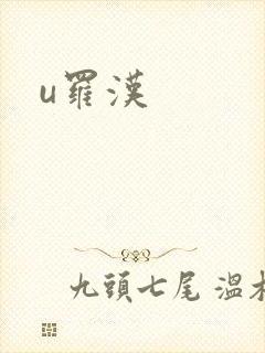 u罗汉