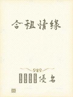 合租情缘