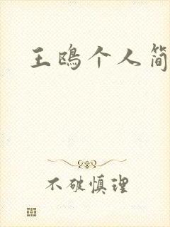 王鸥个人简介封面