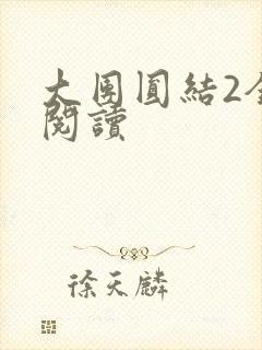 大团圆结2全文阅读