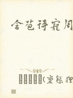 含苞待宠周镇廷