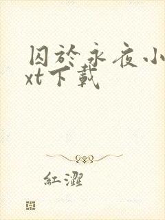 囚于永夜小说txt下载