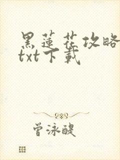 黑莲花攻略手册txt下载封面