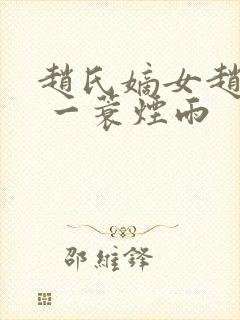 赵氏嫡女赵姝玉 一蓑烟雨