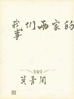 我们两家的荒唐事