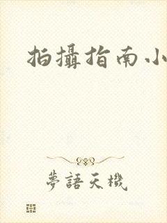 拍摄指南小说封面