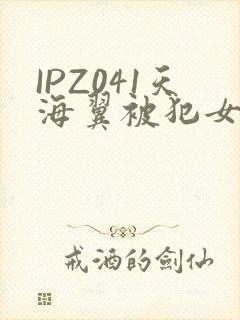 IPZ041天海翼被犯女教师