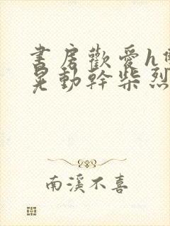 书房欢爱h双乳晃动干柴烈火