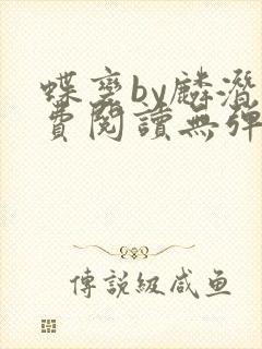 蝶变by麟潜免费阅读无弹窗笔趣阁