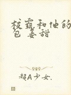 校霸和他的小哭包 姜甜