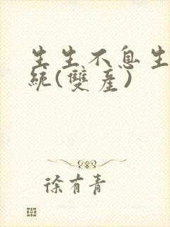 生生不息生子系统(双产)