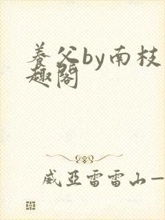 养父by南枝笔趣阁