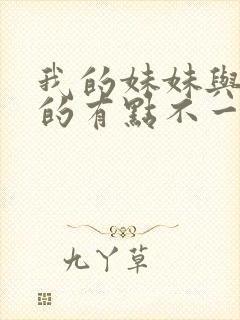 我的妹妹与我想的有点不一样