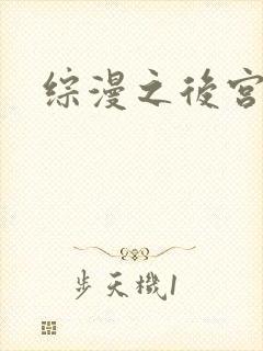 综漫之后宫无敌封面