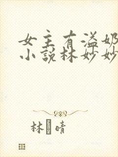 女主有溢奶症的小说林妙妙封面