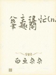 公主很忙(n)笔趣阁封面