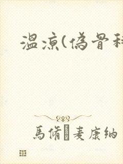 温凉(伪骨科)封面