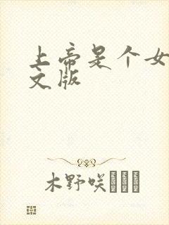 上帝是个女孩中文版封面