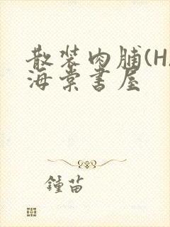 散装肉脯(H)海棠书屋封面