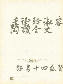 老卫干淑容免费阅读全文