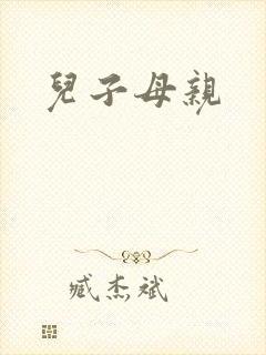 儿子母亲