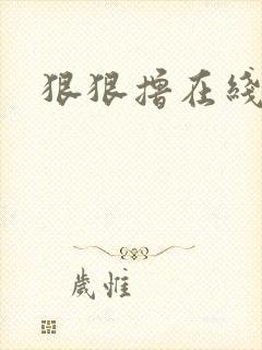 狠狠撸在线视频