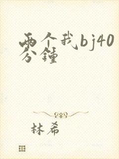 两个我bj40分钟