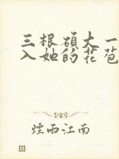 三根硕大一起挤入她的花苞演员表封面