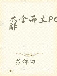 不含而立PO周辞