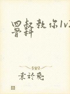 四叔教你1v2骨科