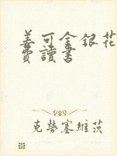 姜可金银花露免费读书