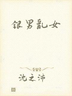 银男乱女