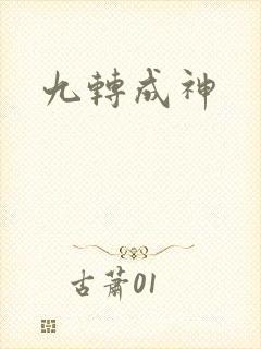 九转成神