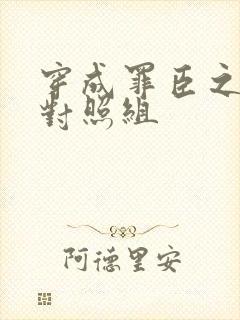 穿成罪臣之妻的对照组