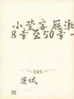 小莹客厅激情38章至50章一区二区