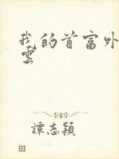 我的首富外公林云