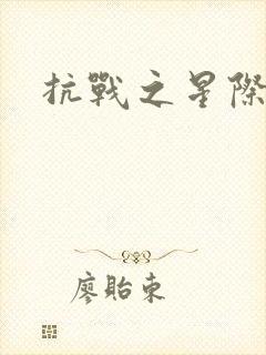 抗战之星际基地