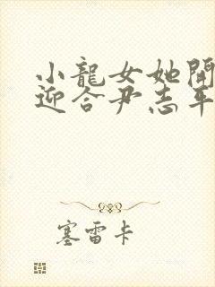 小龙女她开始慢迎合尹志平