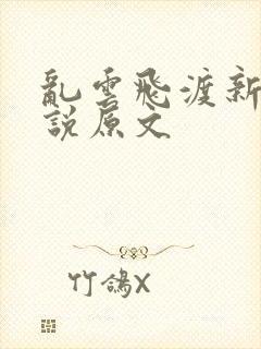 乱云飞渡新编小说原文