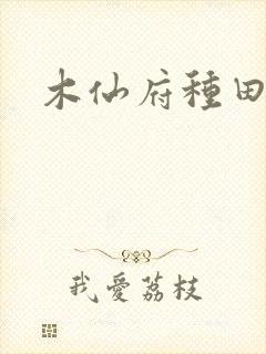 木仙府种田纪事